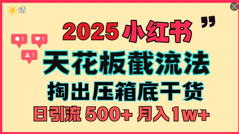 首次揭秘：彻底打通小红书截流思路，全行业全链路打法，当天引爆你的通讯录 私域大咖自用法-众创网