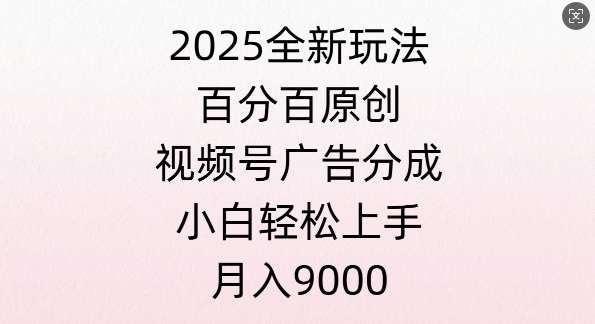 视频号创作者分成计划之情感赛道，多平台发布，多份收益-众创网