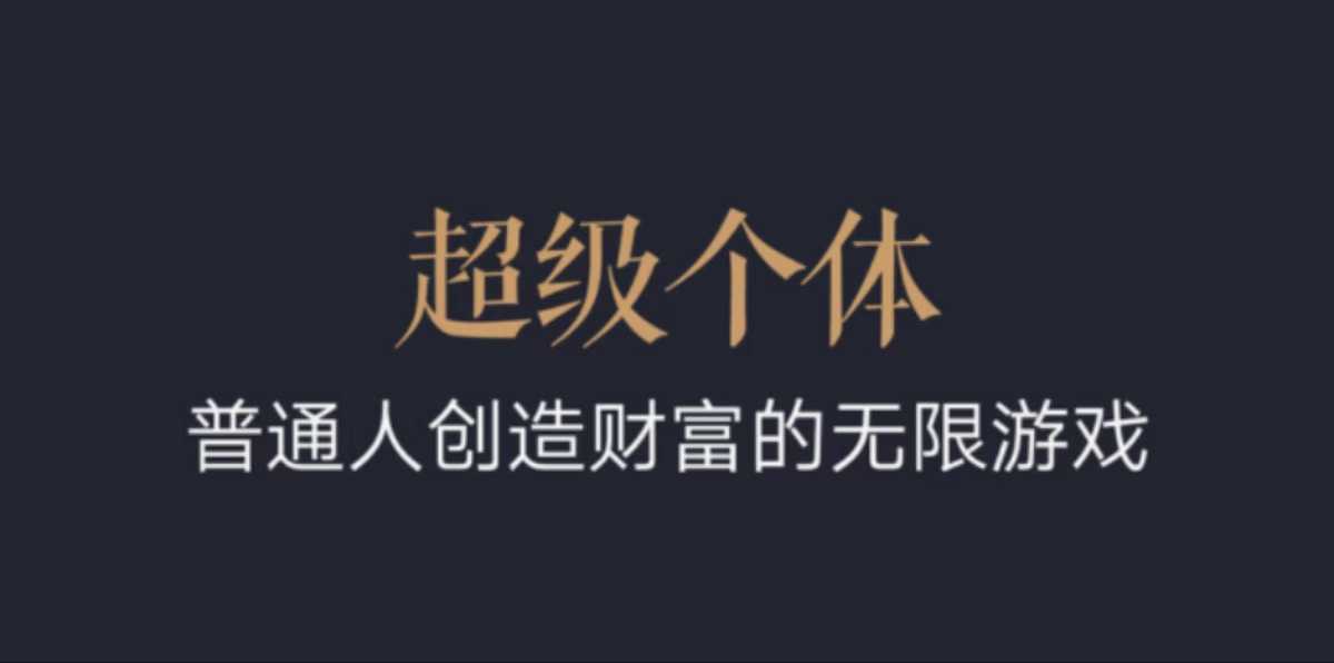 超级个体：2024-2025翻盘指南，普通人创造财富的无限游戏-众创网