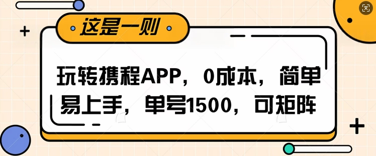 玩转携程APP，每天简单操作十五分钟，单号月入1500，可矩阵-众创网