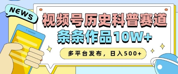 2025视频号历史科普赛道，AI一键生成，条条作品10W+，多平台发布，助你变现收益翻倍-众创网