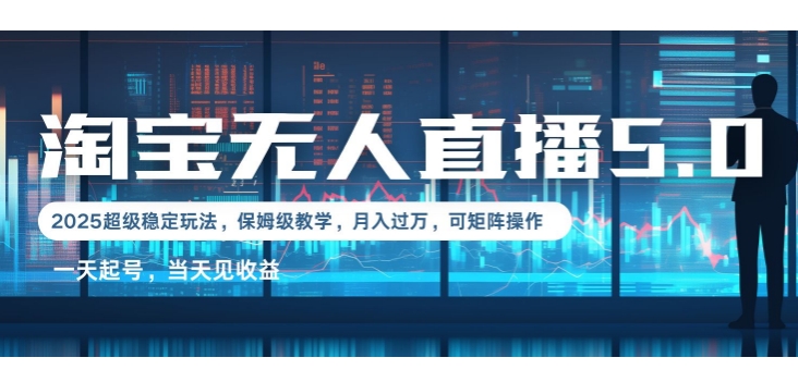 2025淘宝最新无人直播5.0超级稳定玩法，每天三小时，月入1W+，可矩阵操作-众创网