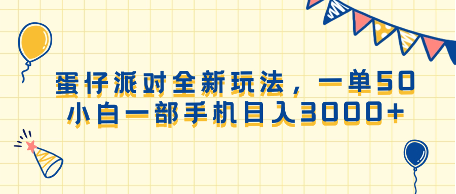 （13885期）蛋仔派对全新玩法，一单50，小白一部手机日入3000+-众创网