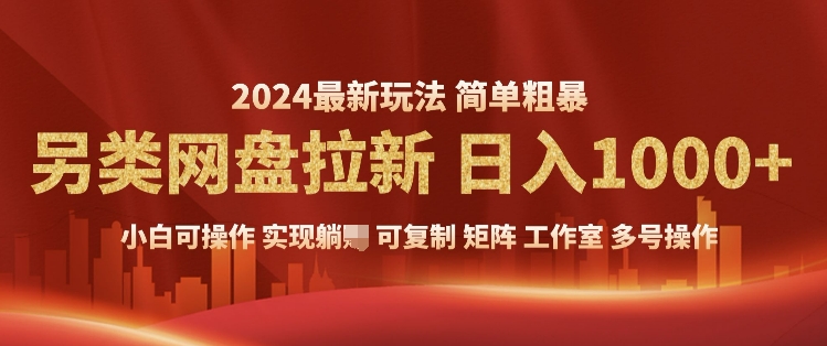 2024暴利长期实现躺挣，另类网盘拉新，简单发视频泛流拉新变现，适合个人矩阵工作室轻松日入多张-众创网