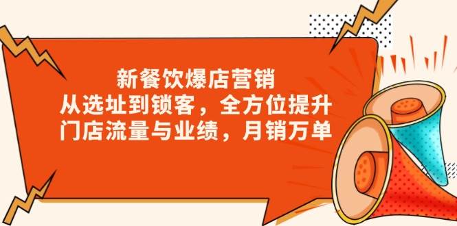 新餐饮爆店营销，从选址到锁客，全方位提升门店流量与业绩，月销万单-众创网