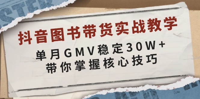 （13890期）抖音图书带货实战教学，单月GMV稳定30W+，带你掌握核心技巧-众创网