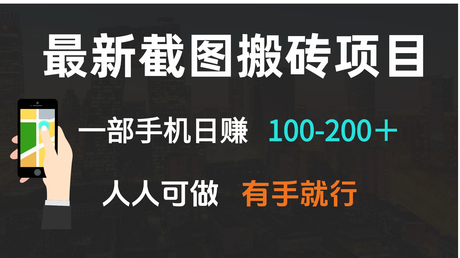 （13920期）最新截图搬砖项目，一部手机日赚100-200＋ 人人可做，有手就行-众创网