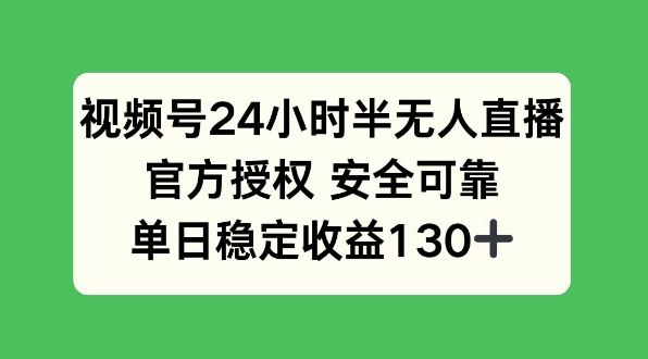 视频号24小时半无人直播，官方授权安全可靠，单日稳定收益130+-众创网