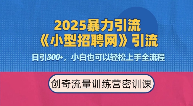 2025最新暴力引流方法，招聘平台一天引流300+，日变现多张，专业人士力荐-众创网