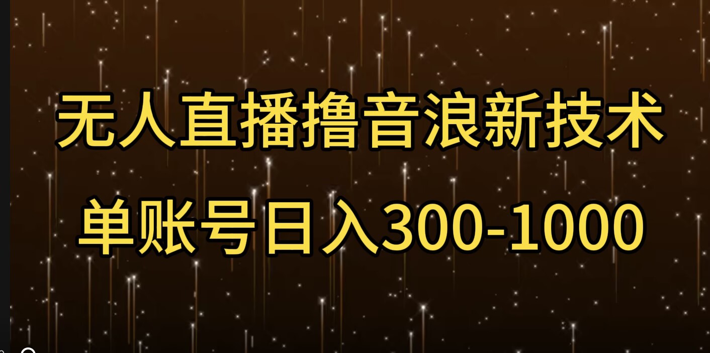 无人直播撸音浪新技术，单账号日入多张-众创网