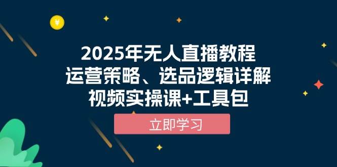 2025年无人直播教程，运营策略、选品逻辑详解，视频实操课+工具包-众创网