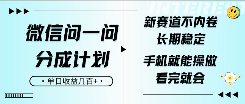 微信问一问分成计划，新赛道不内卷，长期稳定，一部手机就能操作，超简单，看完就会，单日收益几张-众创网