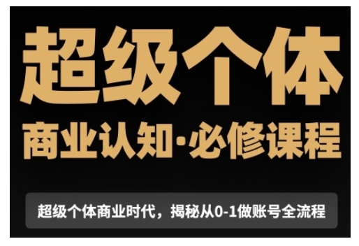 超级个体商业认知觉醒视频课，商业认知·必修课程揭秘从0-1账号全流程-众创网