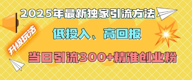 2025年最新独家引流方法，低投入高回报？当日引流300+精准创业粉-众创网