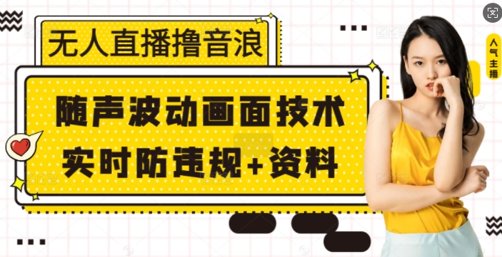 无人直播撸音浪+随声波动画面技术+实时防违规+资料【揭秘】-众创网