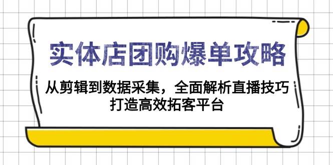 实体店团购爆单攻略：从剪辑到数据采集，全面解析直播技巧，打造高效拓客平台-众创网