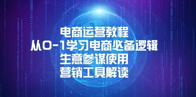 电商运营教程：从0-1学习电商必备逻辑, 生意参谋使用, 营销工具解读-众创网