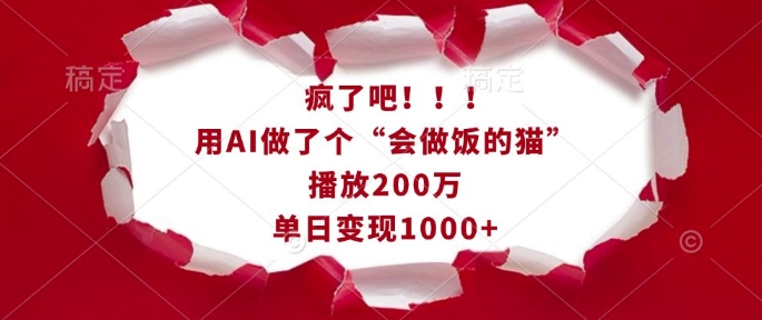 疯了吧！用AI做了个“会做饭的猫”，播放200万，单日变现1k-众创网