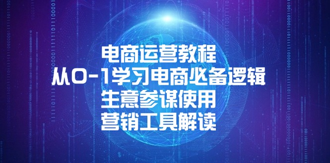 （13877期）电商运营教程：从0-1学习电商必备逻辑, 生意参谋使用, 营销工具解读-众创网