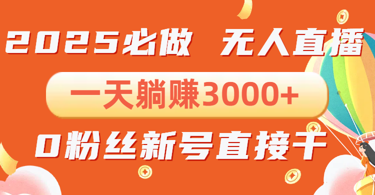 （13950期）抖音小雪花无人直播，一天躺赚3000+，0粉手机可搭建，不违规不限流，小…-众创网