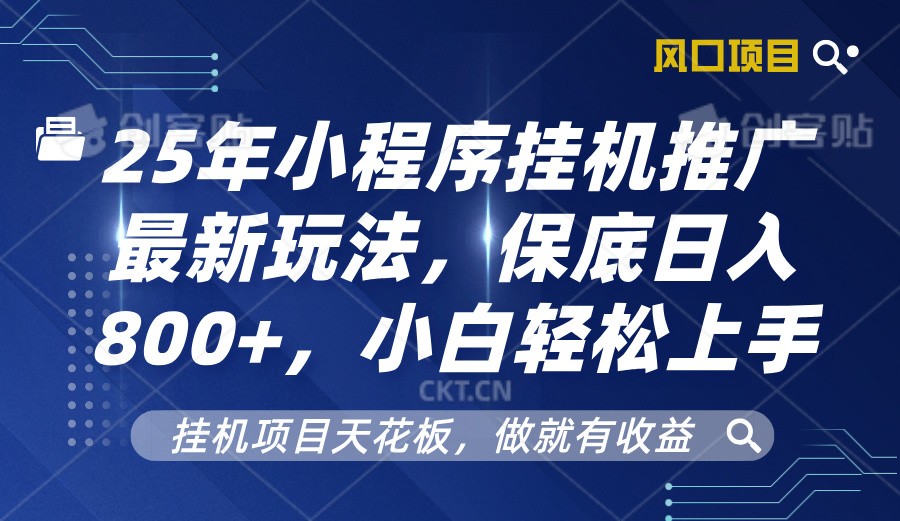 2025年小程序挂机推广最新玩法，保底日入800+，小白轻松上手-众创网