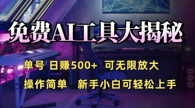 免费AI具大揭秘，单号日入5张，可无限放大，操作简单，新手小白可轻松上手-众创网