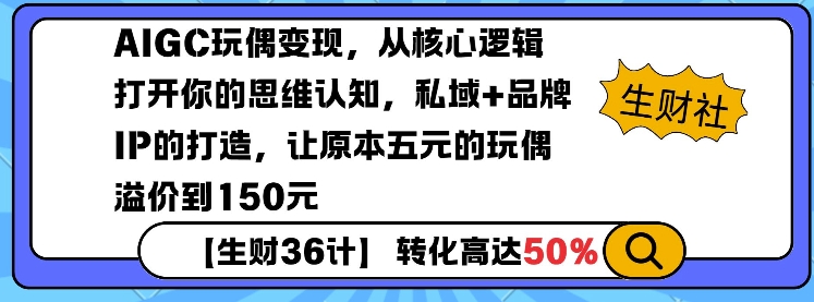 AIGC玩偶变现，从核心逻辑打开你的思维认知，私域+品牌IP的打造，让原本五元的玩偶溢价到150元-众创网