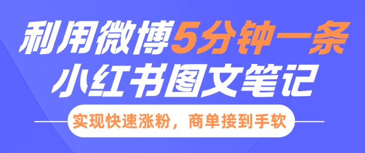 小红书利用微博5分钟一条图文笔记，实现快速涨粉，商单接到手软-众创网