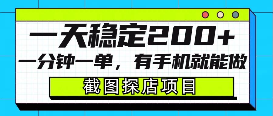 截图探店项目，一分钟一单，有手机就能做，一天稳定200+-众创网