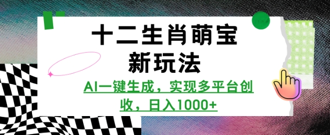 十二生肖萌宝新玩法，AI一键生成，实现多平台创收，日入多张-众创网