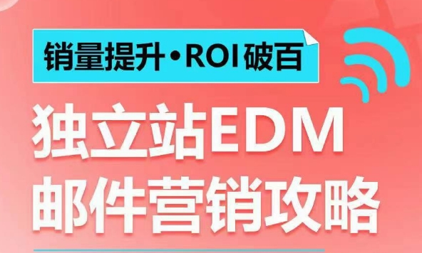 销量提升•ROI破百 独立站EDM邮件营销攻略，如何通过邮件营销每年获得100万美金销售额!-众创网