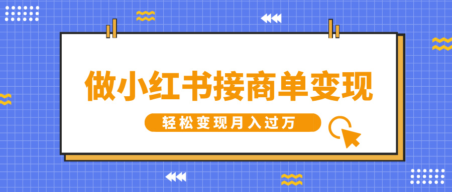 做小红书接商单变现，一定要选这个赛道，轻松变现月入过W-众创网