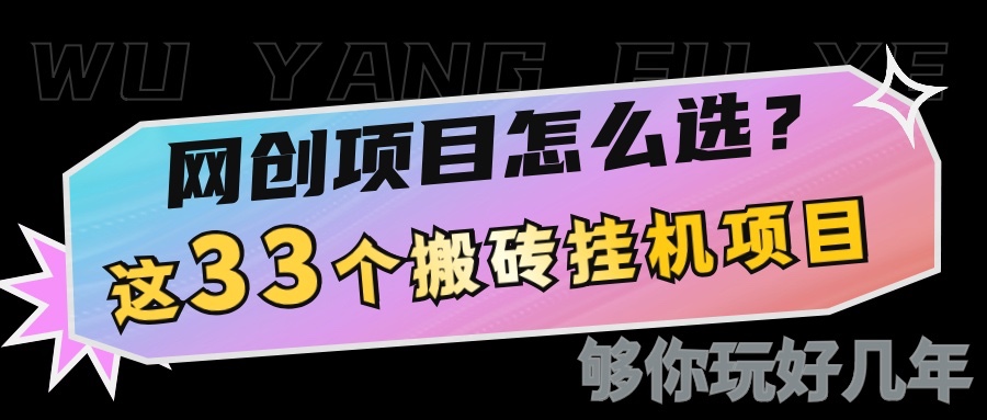 网创不知道做什么？这33个低成本挂机搬砖项目够你玩几年-众创网