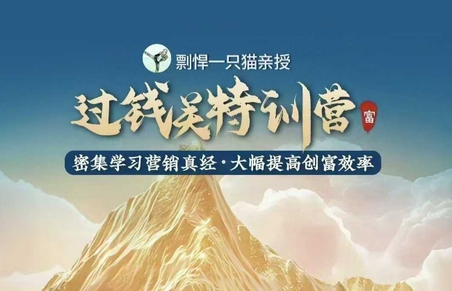 剽悍一只猫-过钱关特训营，学习营销真经 大幅度提高创富效率-众创网