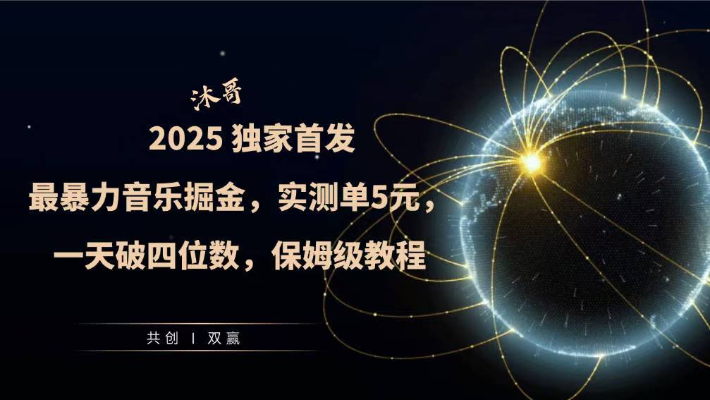 2025全网最暴力音乐掘金，实测单次5元，一天破四位数，保姆级教程-众创网