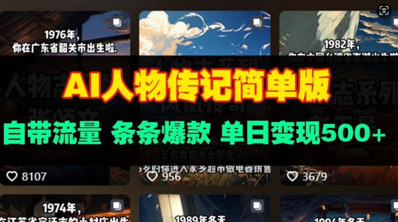 AI人物传记简单版，自带流量，条条爆款，单日变现多张-众创网