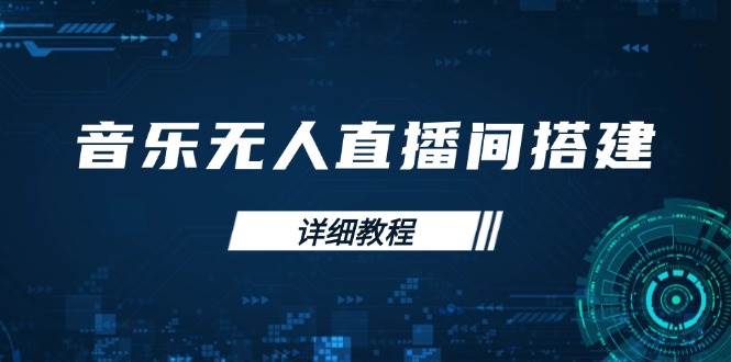 音乐无人直播间搭建全攻略，从背景歌单保存到直播开启，手机版电脑版操作-众创网