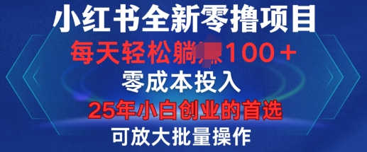 小红书全新纯零撸项目，只要有号就能玩，可放大批量操作，轻松日入100+【揭秘】-众创网