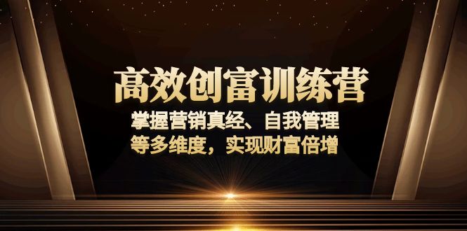 （13911期）高效创富训练营：掌握营销真经、自我管理等多维度，实现财富倍增-众创网