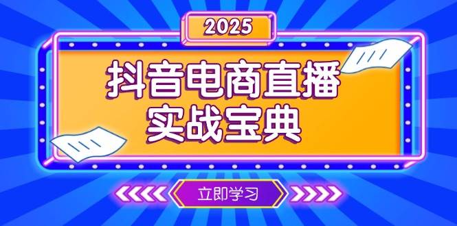 抖音电商直播实战宝典，从起号到复盘，全面解析直播间运营技巧-众创网