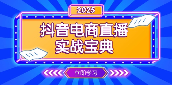 （13912期）抖音电商直播实战宝典，从起号到复盘，全面解析直播间运营技巧-众创网