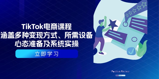 （13940期）TikTok电商课程：涵盖多种变现方式、所需设备、心态准备及系统实操-众创网