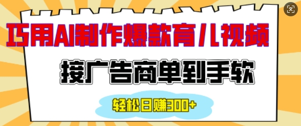 用AI制作情感育儿爆款视频，接广告商单到手软，日入200+-众创网