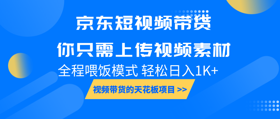 京东短视频带货， 你只需上传视频素材轻松日入1000+， 小白宝妈轻松上手-众创网