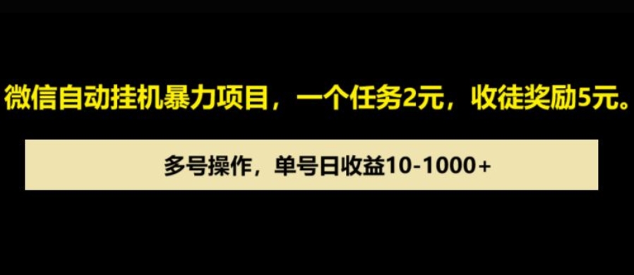 微信自动暴力项目，一个任务2元，收徒奖励5元，多号操作，单号日收益1张以上-众创网