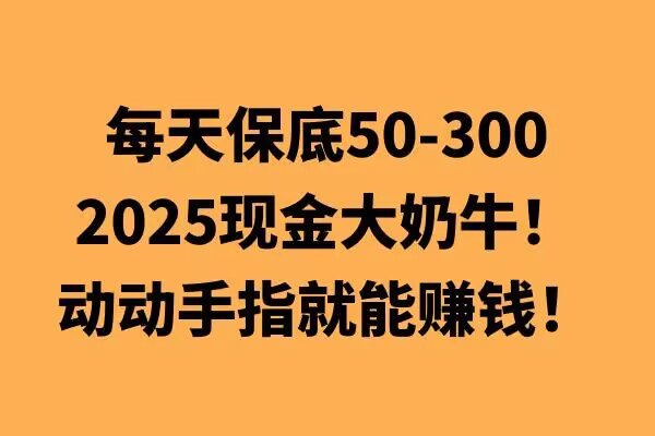 动动手指就能挣钱，每天保底50+，新手一天100+-众创网