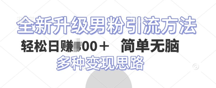 全新升级男粉引流方法，不需要真人出境，不需要你有才艺，二创风格 简单暴力-众创网