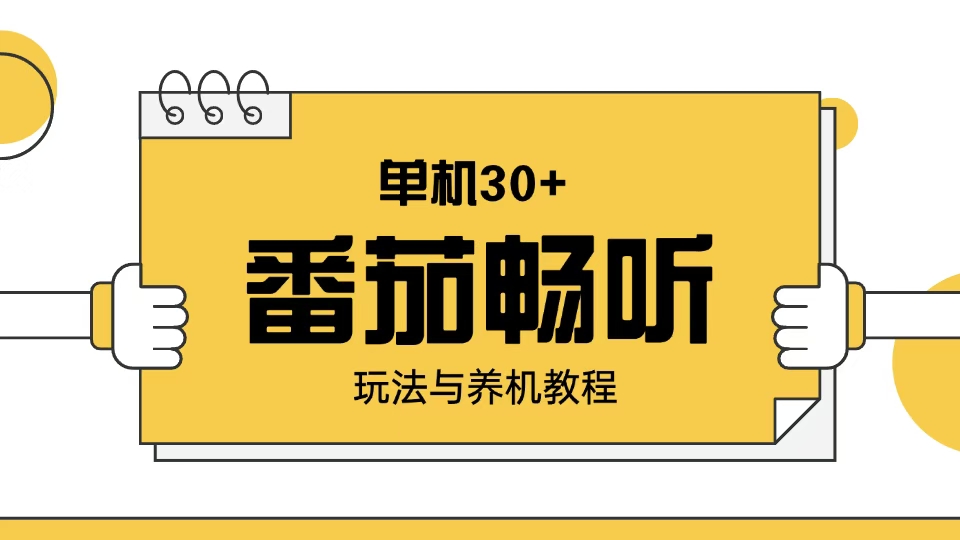 （13966期）番茄畅听玩法与养机教程：单日日入30+。-众创网