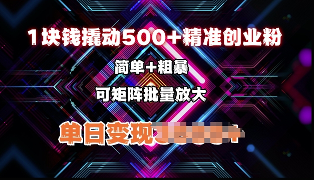 低价撬动500+精准创业粉，简单、粗暴、批量放大，单日变现多张-众创网