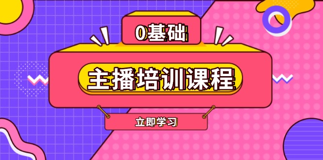 （13956期）主播培训课程：AI起号、直播思维、主播培训、直播话术、付费投流、剪辑等-众创网